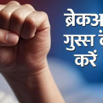 ब्रेकअप के बाद गुस्सा और इल्जाम को कैसे संभालें – Love Guru की गाइड